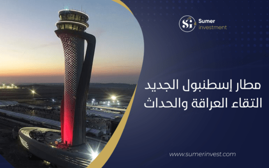 مطار إسطنبول الجديد. التقاء العراقة والحداث