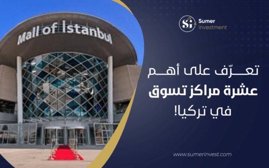 تعرّف على أهم عشرة مراكز تسوق في تركيا