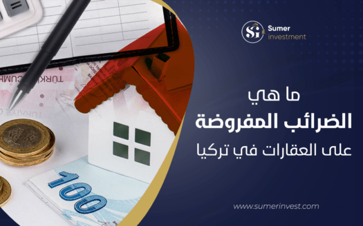 ما هي الضرائب المفروضة على العقارات في تركيا