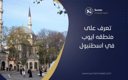 تعرف على منطقه ايوب في اسطنبول