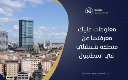 معلومات عليك معرفتها عن منطقة شيشلي في اسطنبول