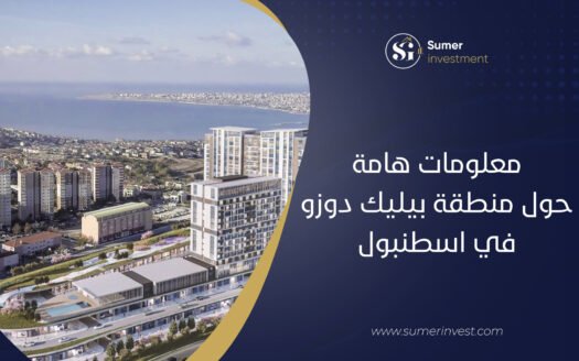 منطقة بيليك دوزو في اسطنبول معلومات هامة