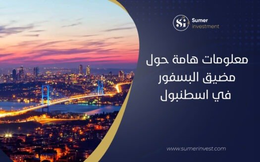 معلومات هامة حول مضيق البسفور في اسطنبول