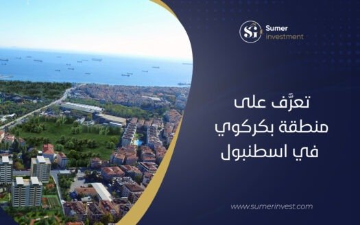 تعرَّف على منطقة بكركوي في اسطنبول