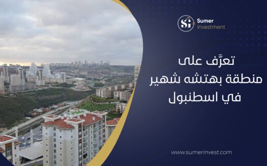 تعرَّف على منطقة بهتشه شهير في اسطنبول