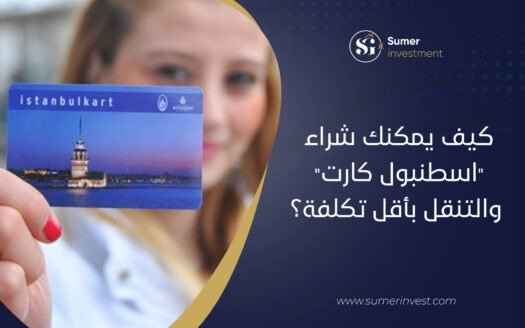 كيف يمكنك شراء اسطنبول كارت