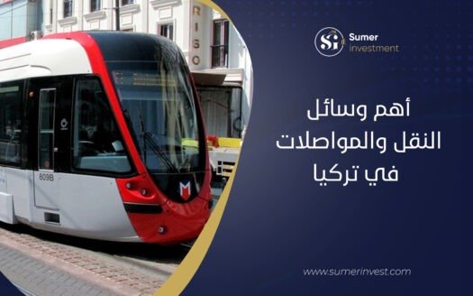 أهم وسائل النقل والمواصلات في تركيا