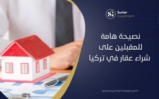 نصيحة هامة للمقبلين على شراء عقار في تركيا