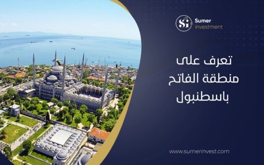 تعرف على منطقة الفاتح باسطنبول