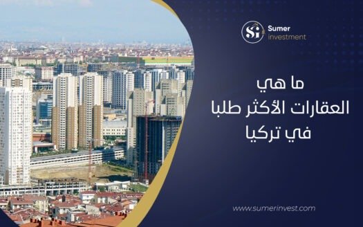 ما هي العقارات الأكثر طلبا في تركيا