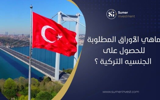 ماهي الأوراق المطلوبة للحصول على الجنسيه التركية ؟