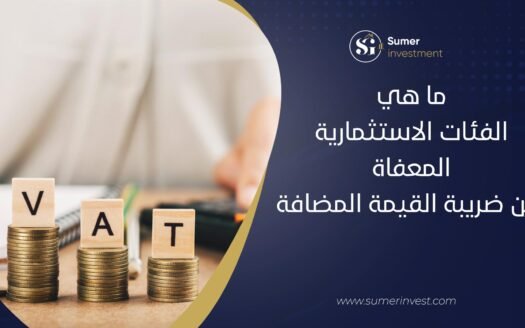 ضريبة القيمة المضافة