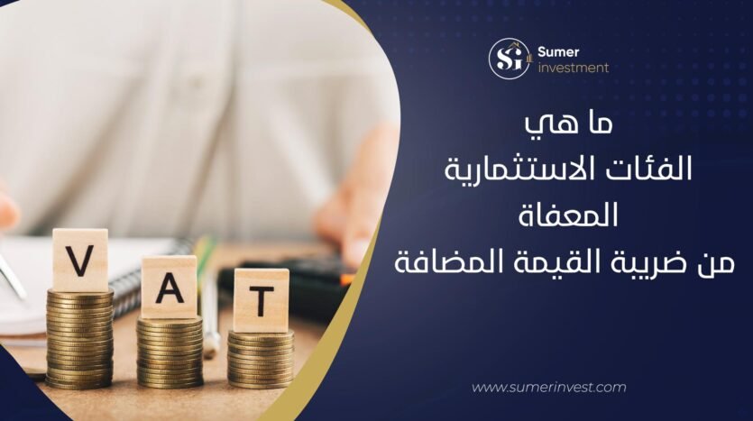 ضريبة القيمة المضافة